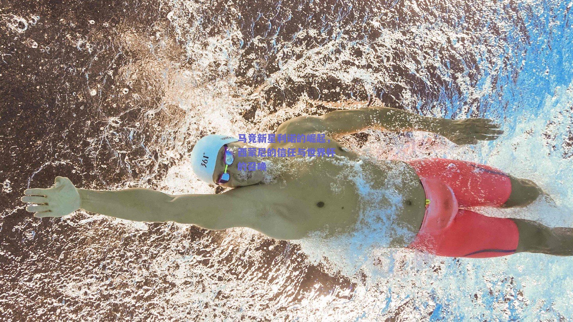 马竞新星利诺的崛起，西蒙尼的信任与世界杯的召唤