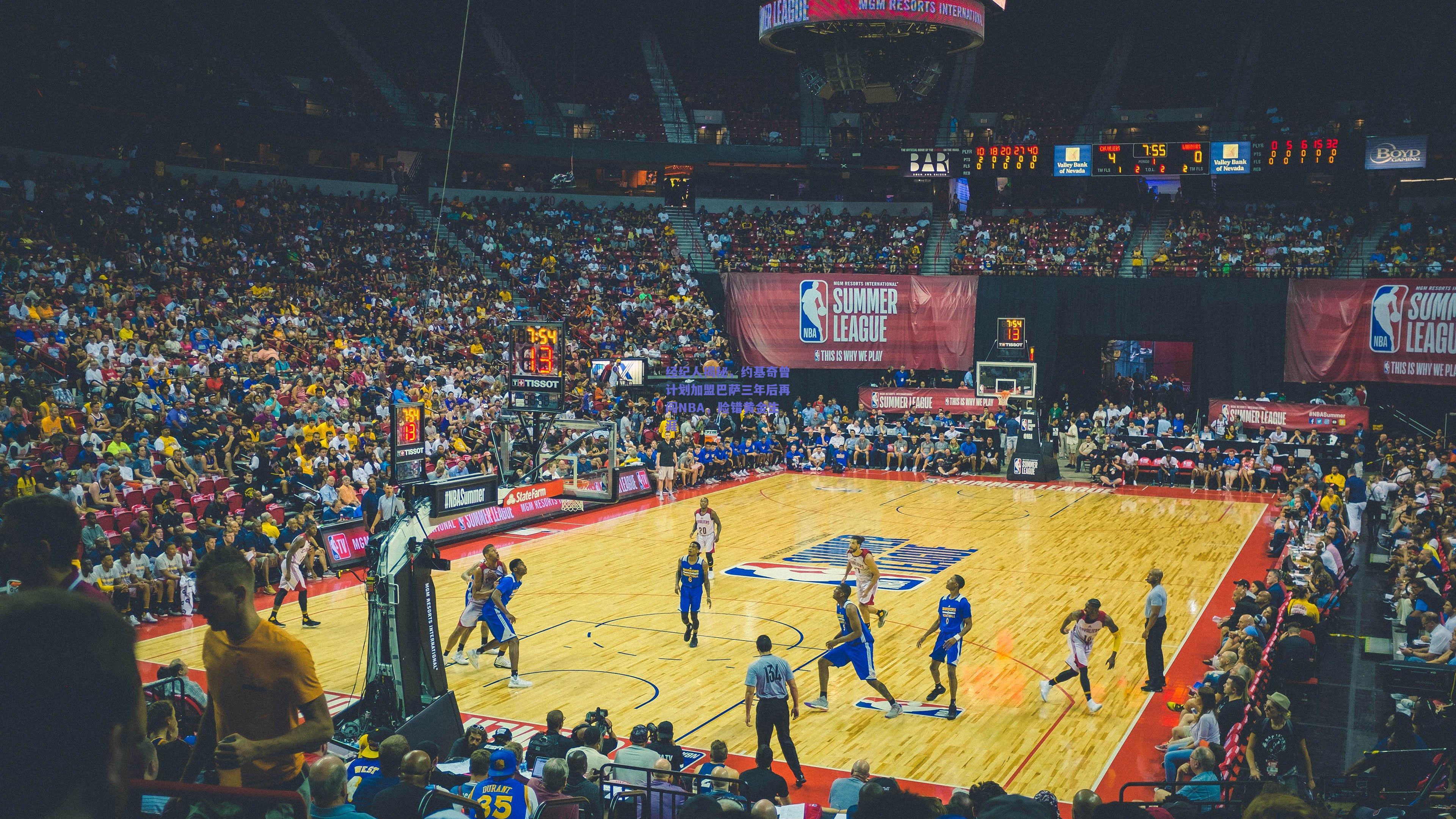 经纪人揭秘，约基奇曾计划加盟巴萨三年后再闯NBA，险错黄金生涯