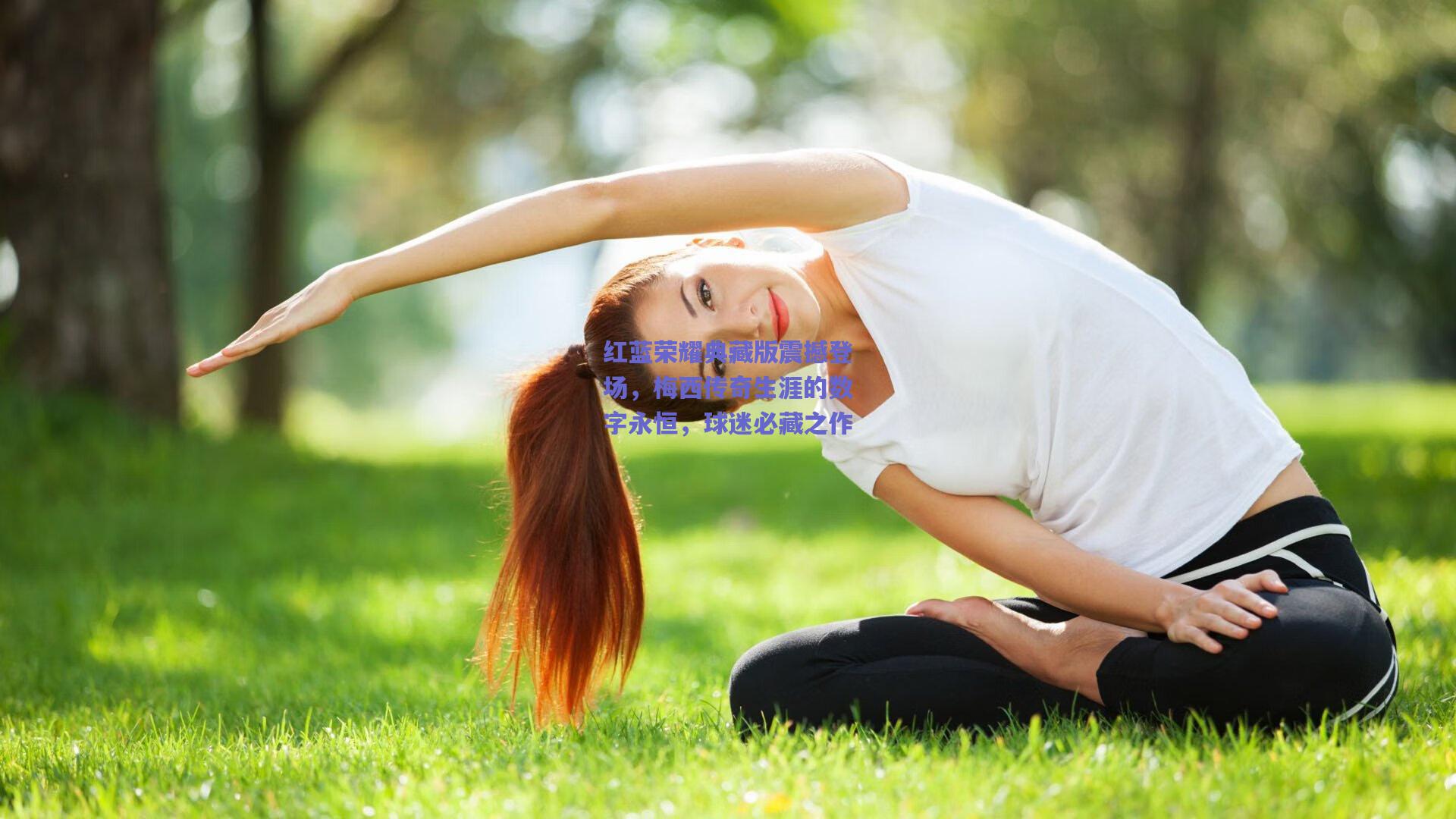 红蓝荣耀典藏版震撼登场，梅西传奇生涯的数字永恒，球迷必藏之作