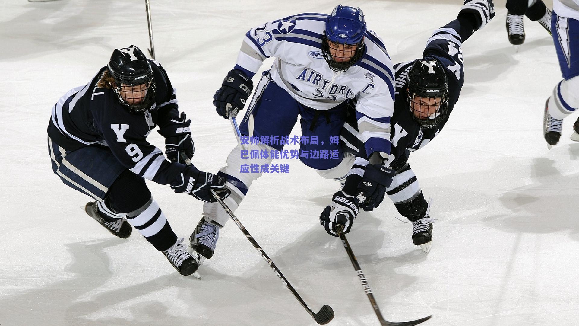 安帅解析战术布局,姆巴佩体能优势与边路适应性成关键