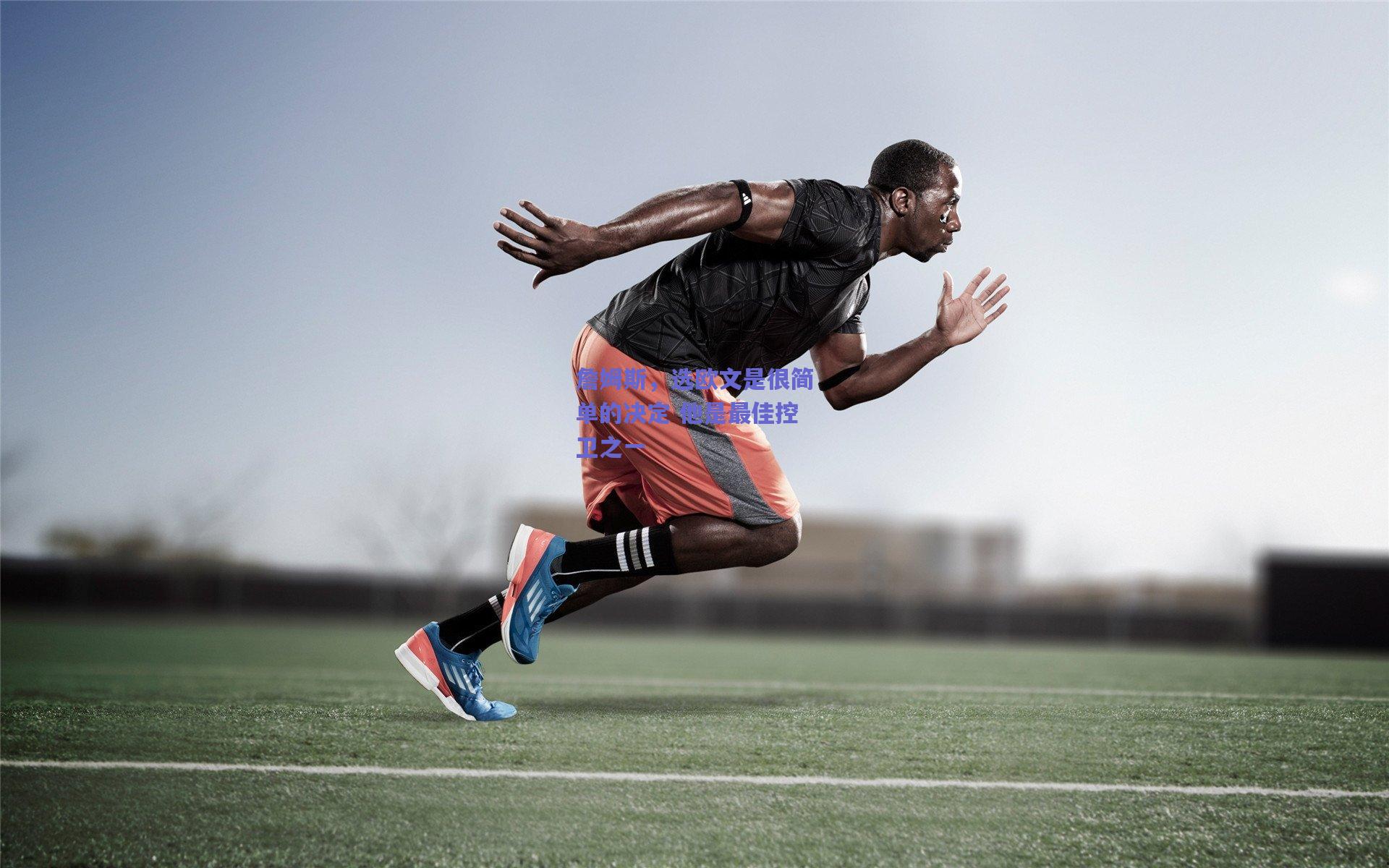 詹姆斯，选欧文是很简单的决定 他是最佳控卫之一