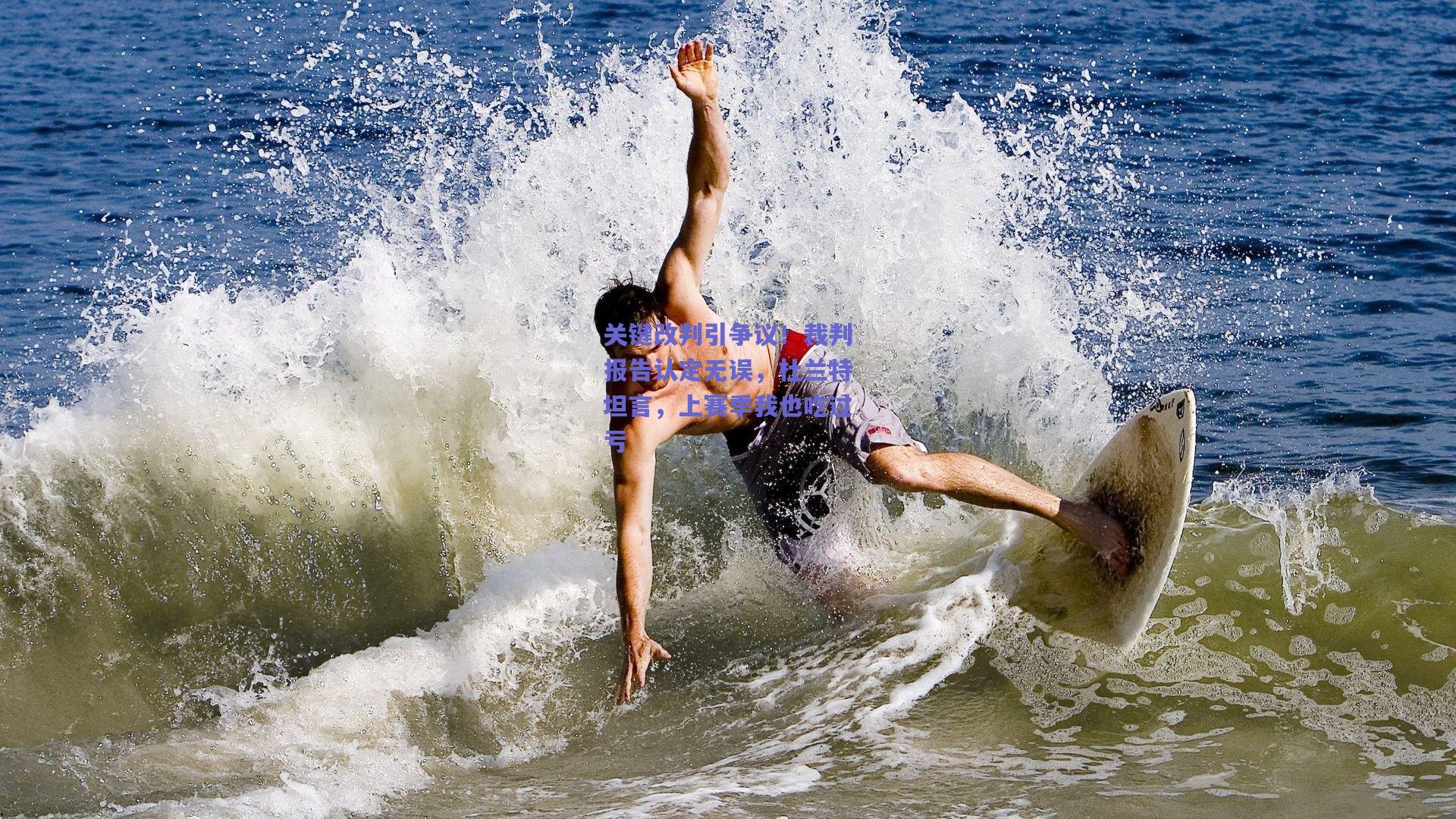 关键改判引争议!裁判报告认定无误,杜兰特坦言,上赛季我也吃过亏