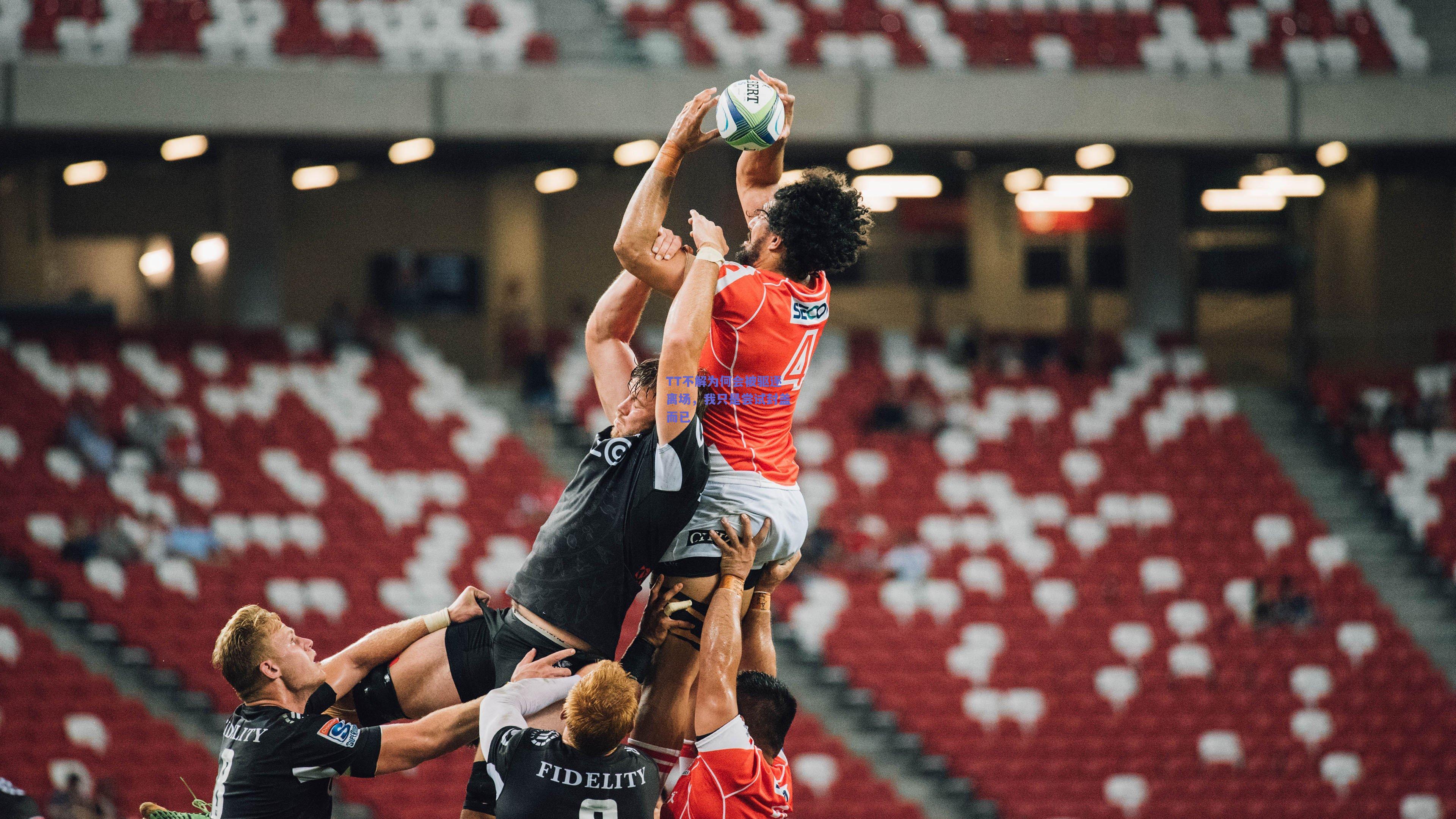 TT不解为何会被驱逐离场,我只是尝试封盖而已