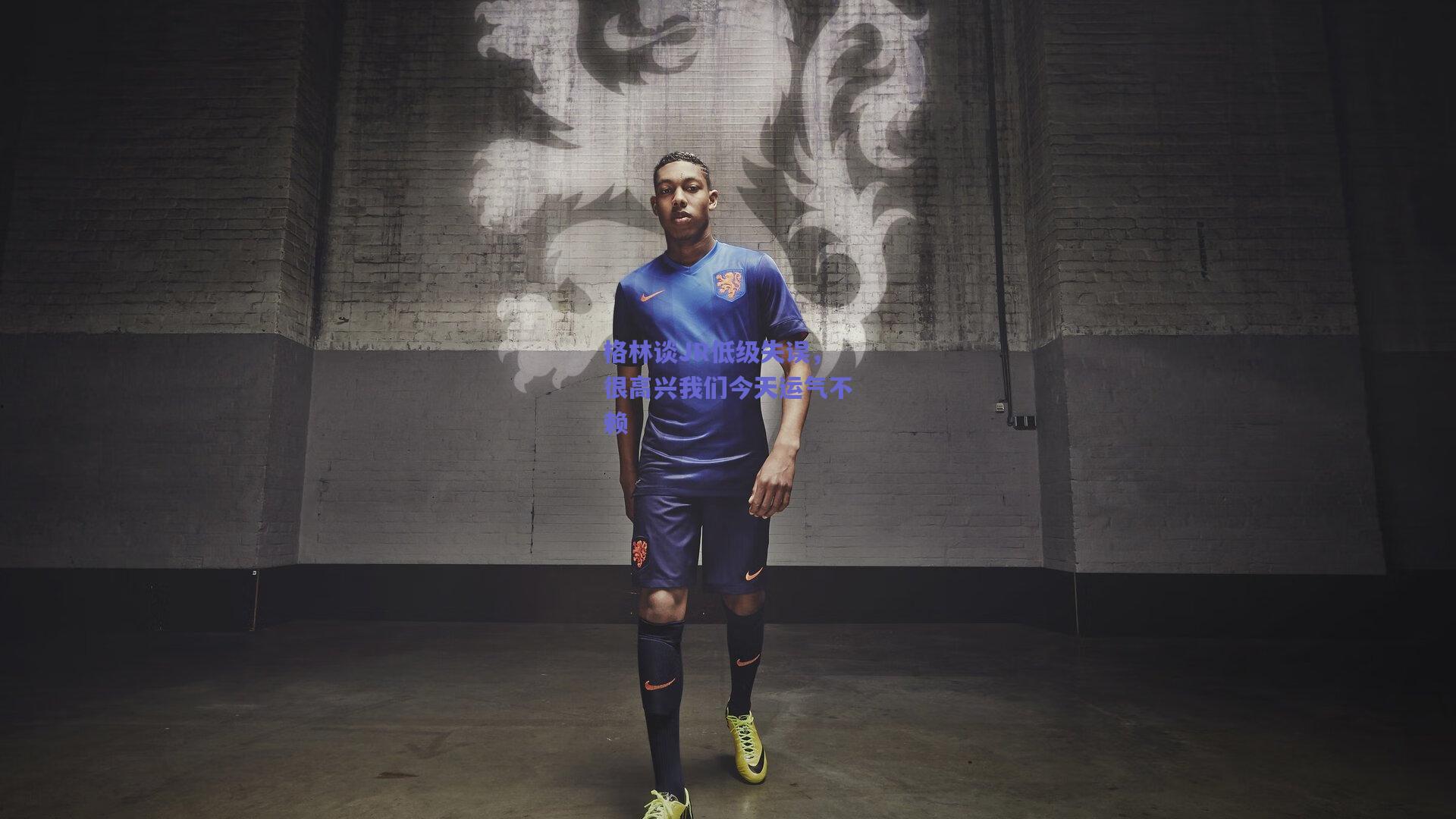 格林谈JR低级失误,很高兴我们今天运气不赖