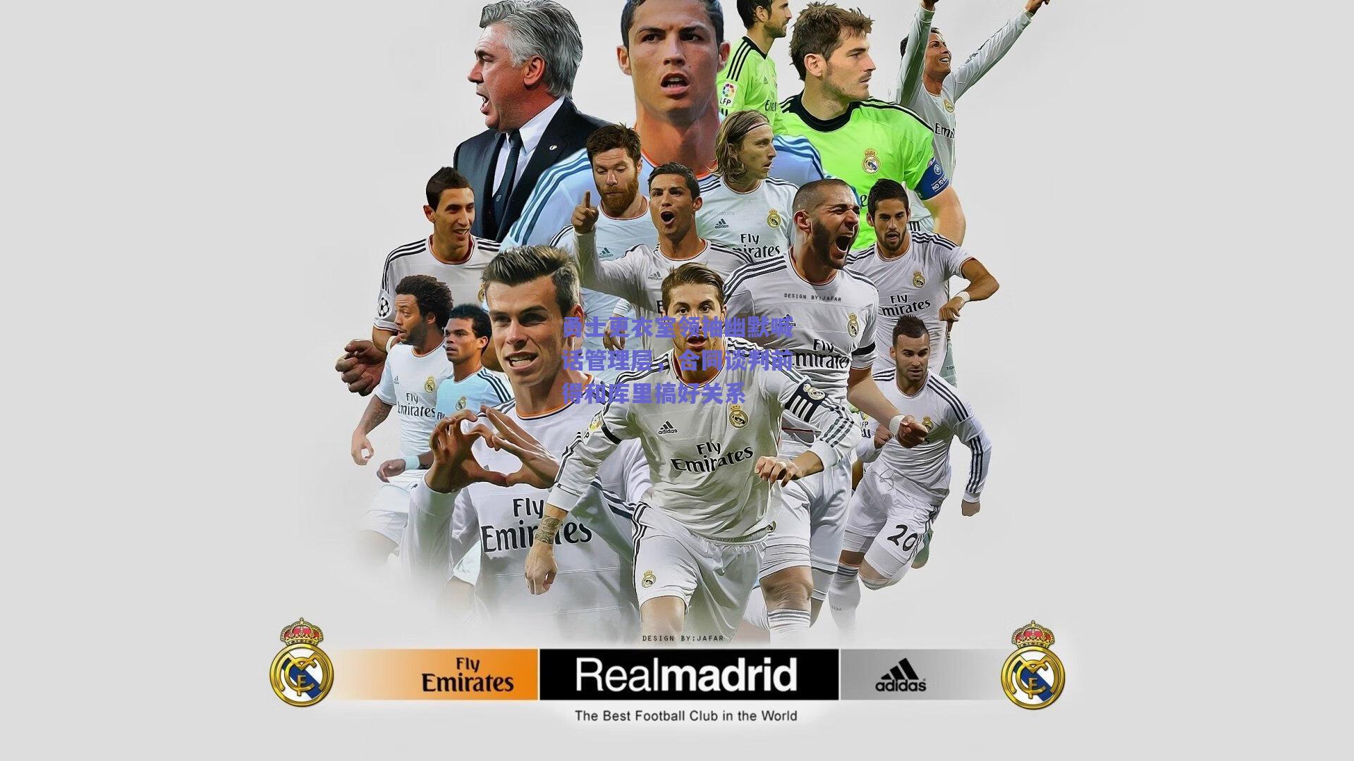 勇士更衣室领袖幽默喊话管理层，合同谈判前得和库里搞好关系