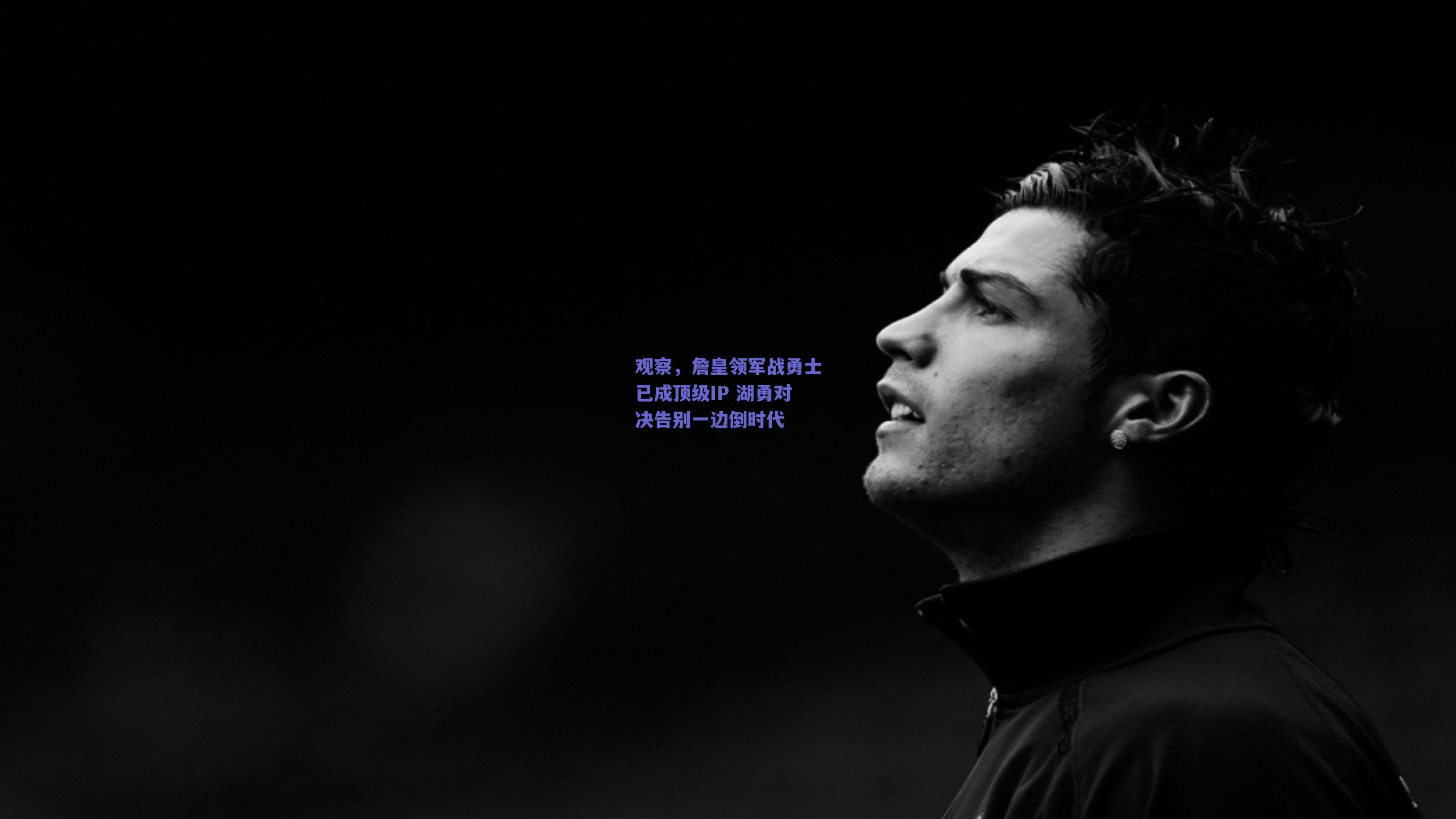 观察,詹皇领军战勇士已成顶级IP 湖勇对决告别一边倒时代