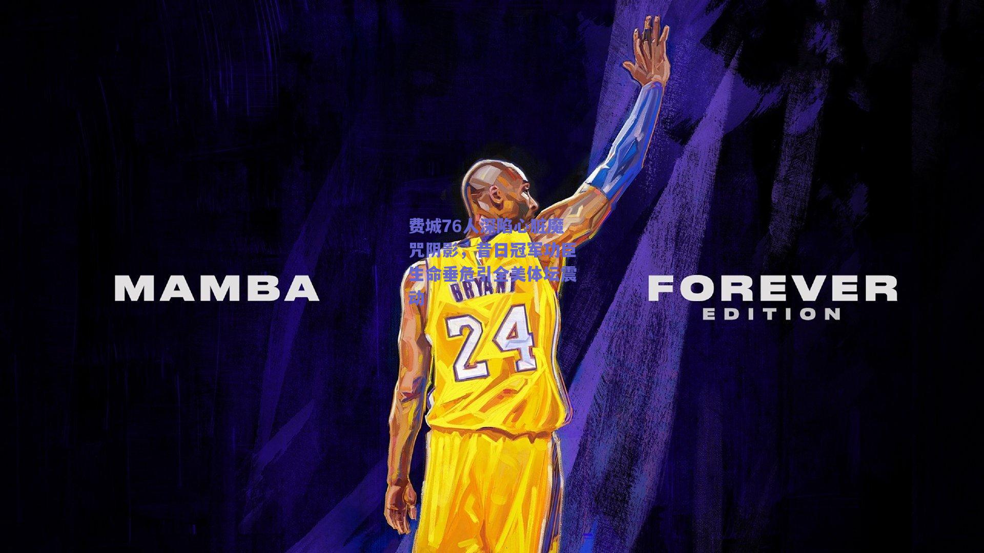 费城76人深陷心脏魔咒阴影,昔日冠军功臣生命垂危引全美体坛震动