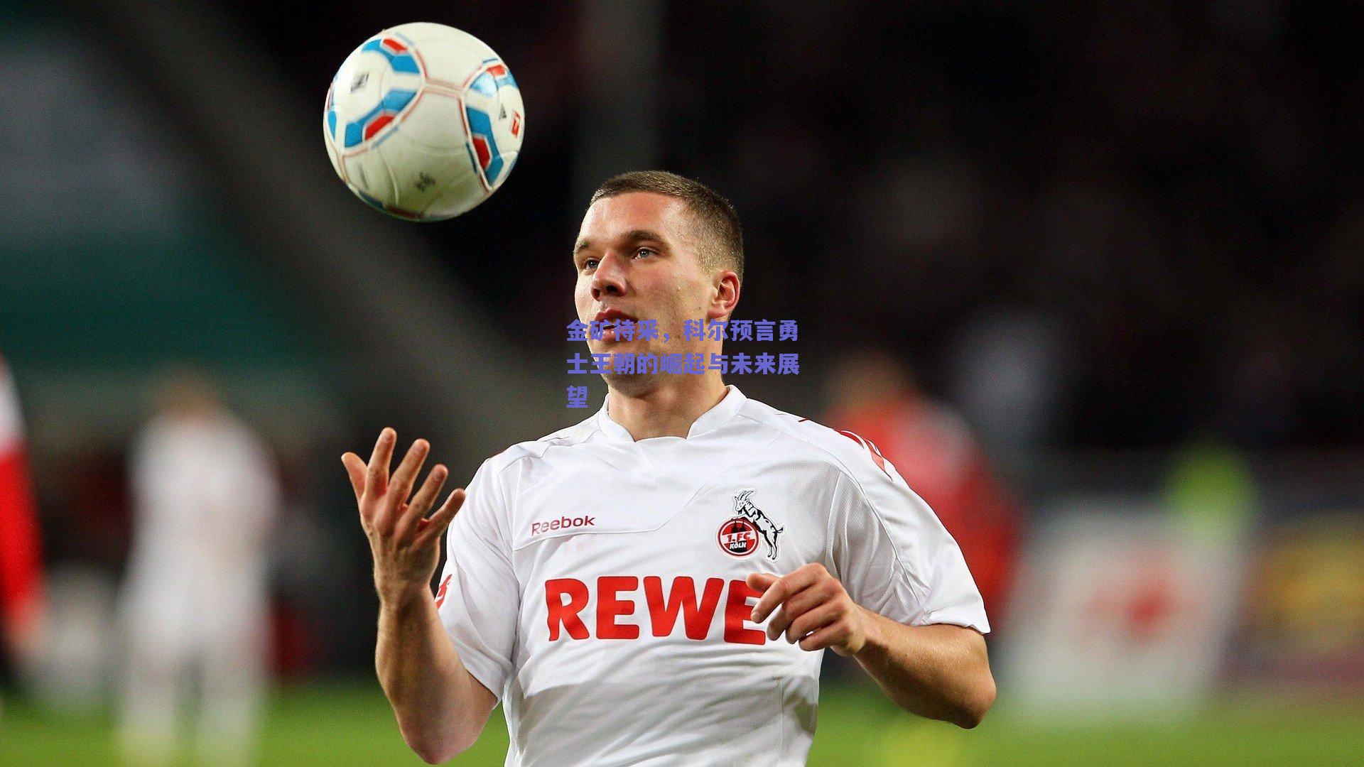 金矿待采,科尔预言勇士王朝的崛起与未来展望