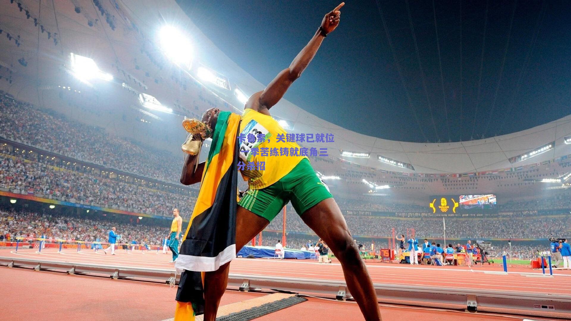 卡鲁索，关键球已就位 一季苦练铸就底角三分杀招