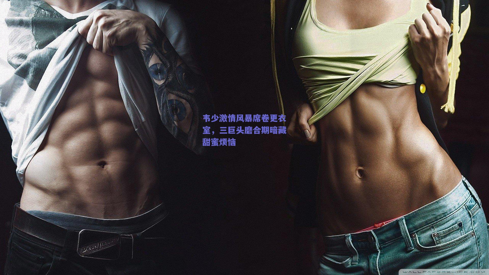 韦少激情风暴席卷更衣室，三巨头磨合期暗藏甜蜜烦恼