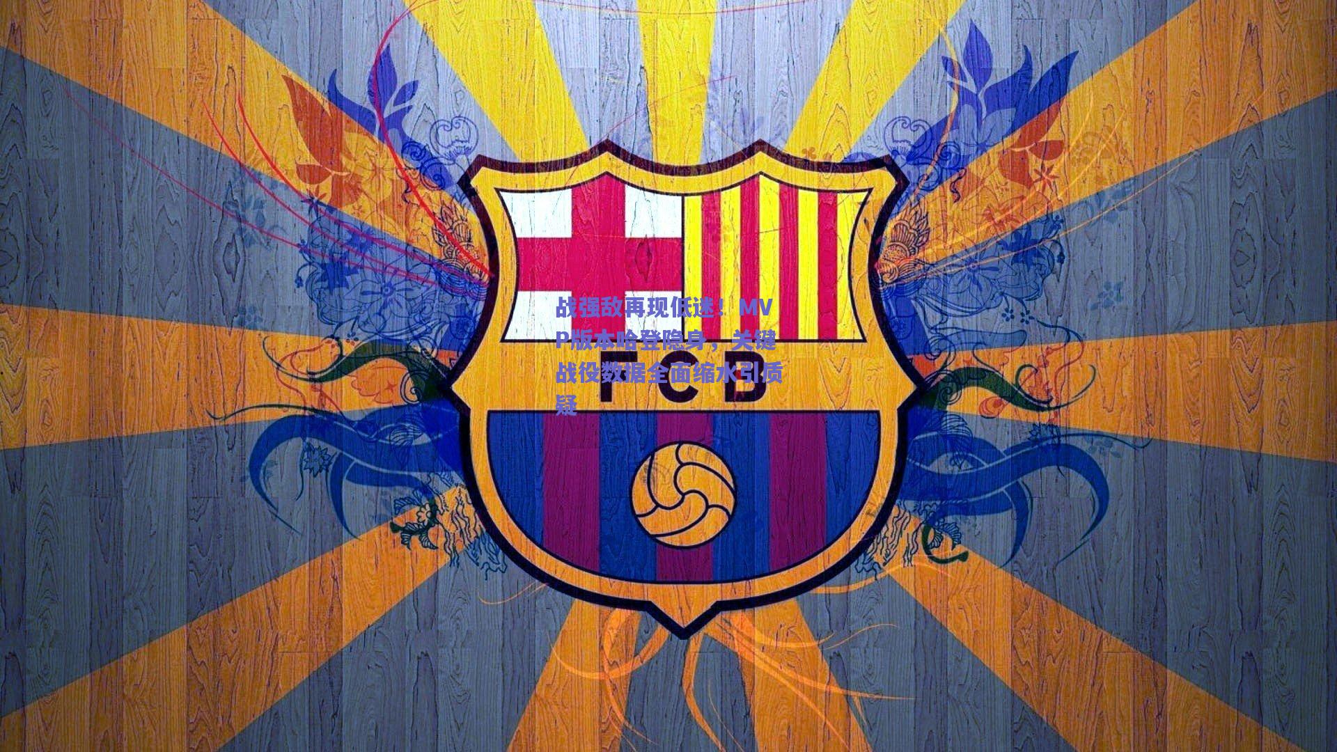 战强敌再现低迷！MVP版本哈登隐身，关键战役数据全面缩水引质疑