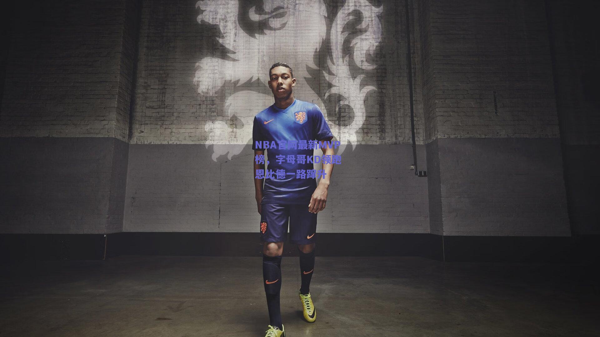 NBA官网最新MVP榜，字母哥KD领跑 恩比德一路蹿升