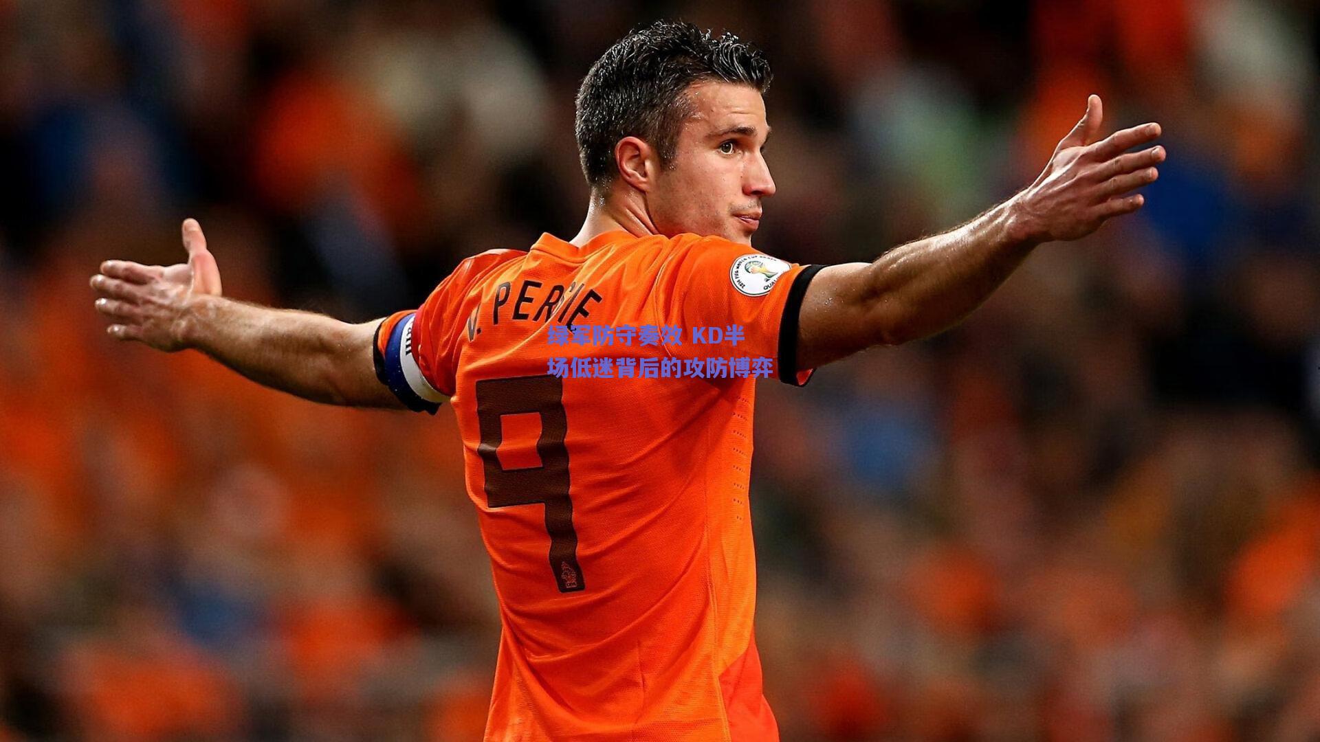 绿军防守奏效 KD半场低迷背后的攻防博弈