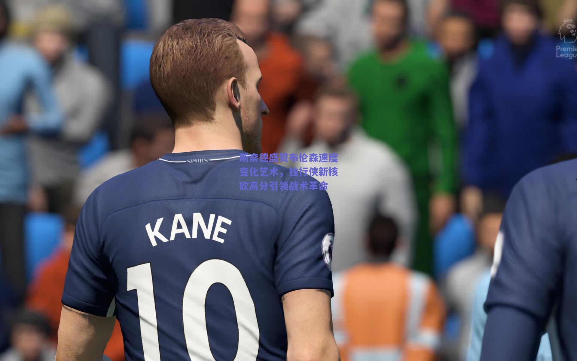 斯奈德盛赞布伦森速度变化艺术，独行侠新核砍高分引领战术革命