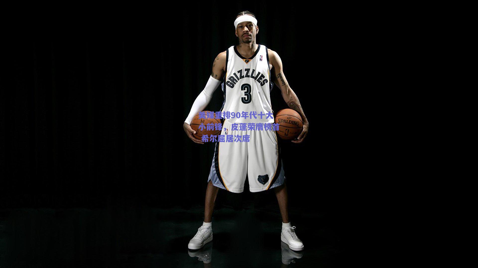 美媒重排90年代十大小前锋,皮蓬荣膺榜首 希尔屈居次席