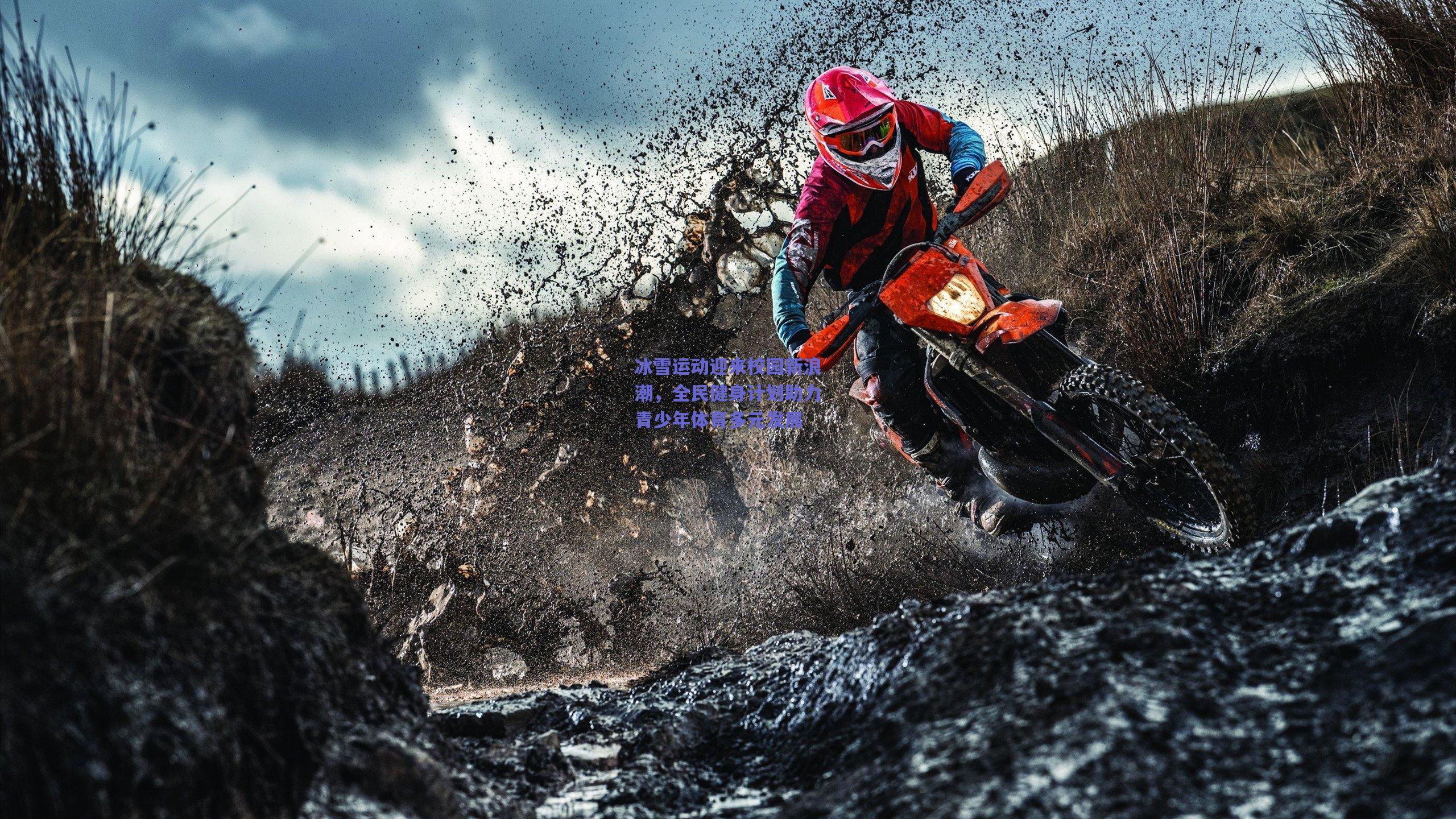冰雪运动迎来校园新浪潮,全民健身计划助力青少年体育多元发展