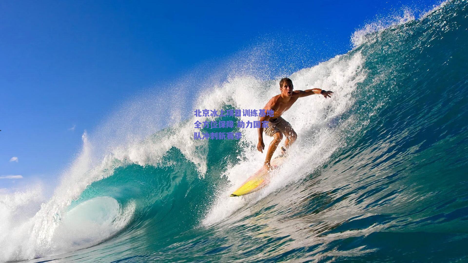 北京冰上项目训练基地全方位保障 助力国家队冲刺新赛季