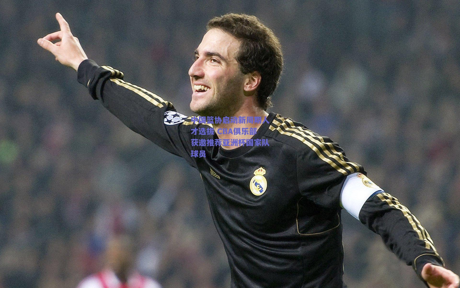 中国篮协启动新周期人才选拔 CBA俱乐部获邀推荐亚洲杯国家队球员