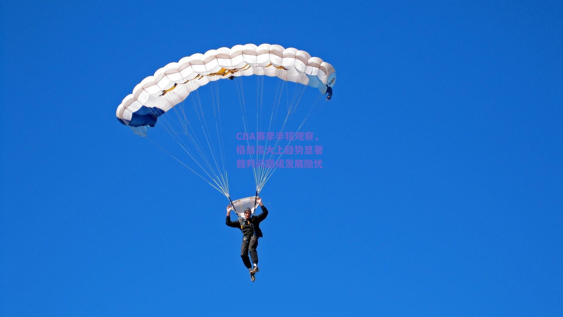 CBA赛季半程观察，格局高大上趋势显著 裁判问题成发展隐忧