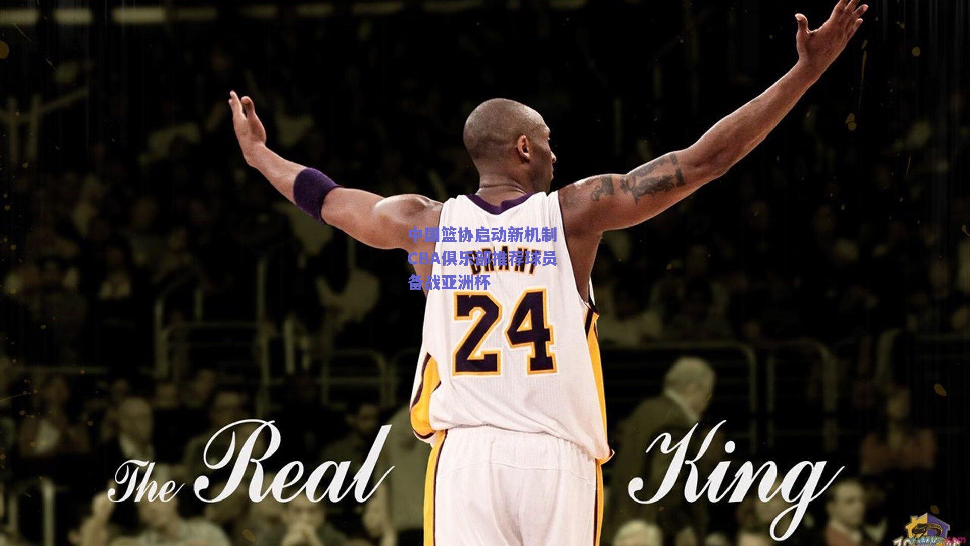 爱游戏体育官网_中国篮协启动新机制 CBA俱乐部推荐球员备战亚洲杯