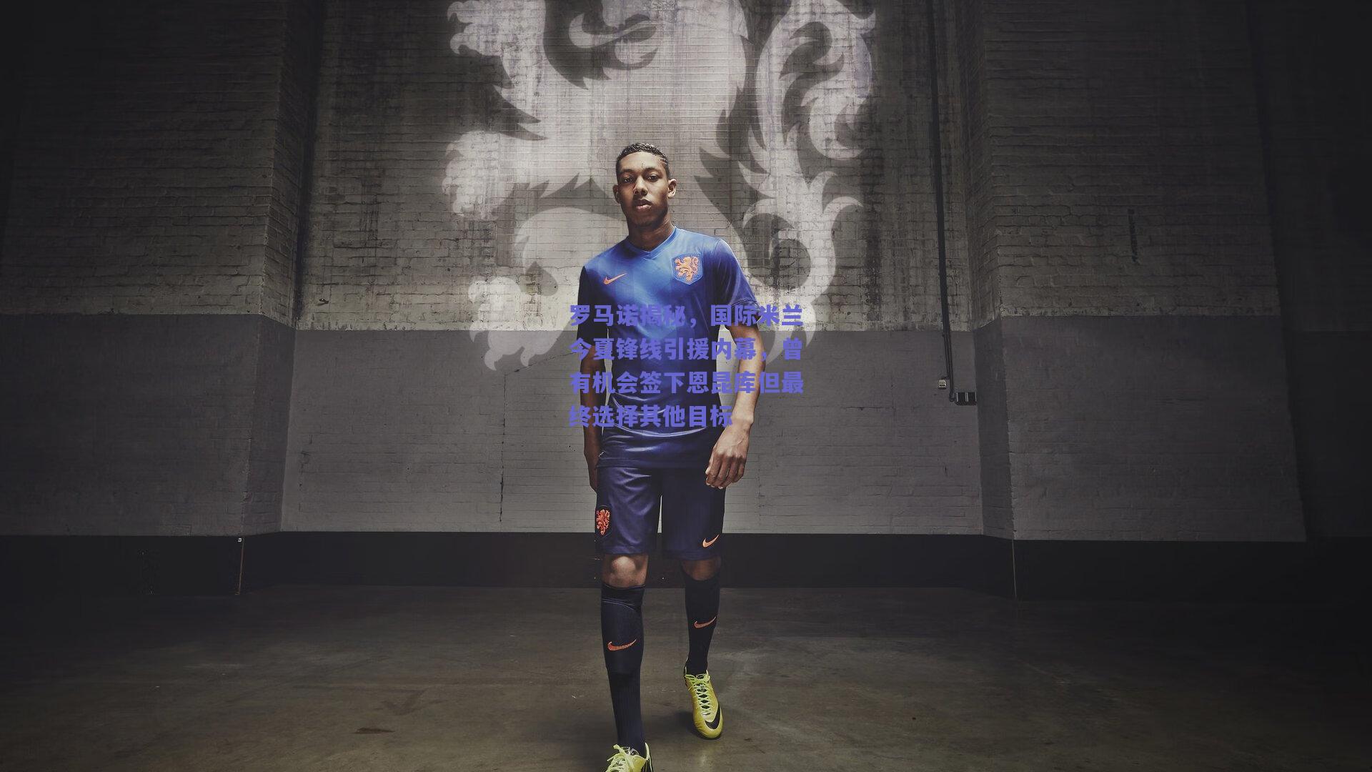 【爱游戏app】罗马诺揭秘，国际米兰今夏锋线引援内幕，曾有机会签下恩昆库但最终选择其他目标