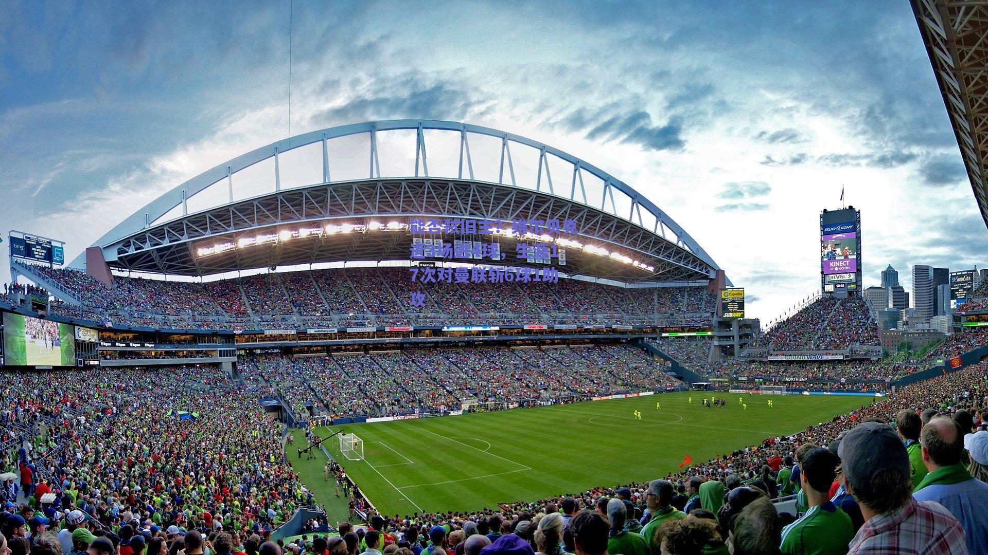 爱游戏app_能否弑旧主？维尔贝克近3场进4球，生涯17次对曼联斩6球1助攻