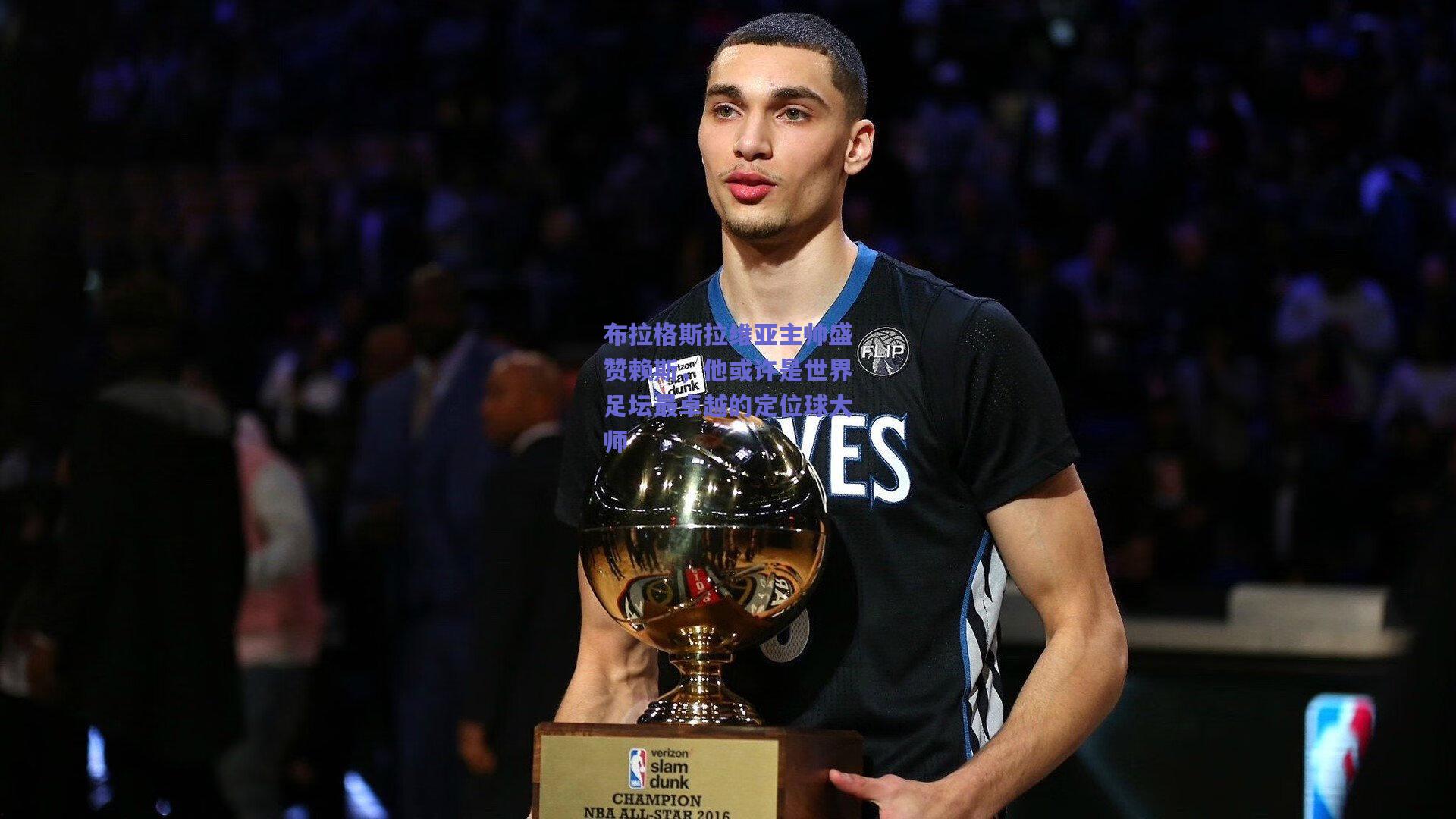 爱游戏入口|布拉格斯拉维亚主帅盛赞赖斯，他或许是世界足坛最卓越的定位球大师