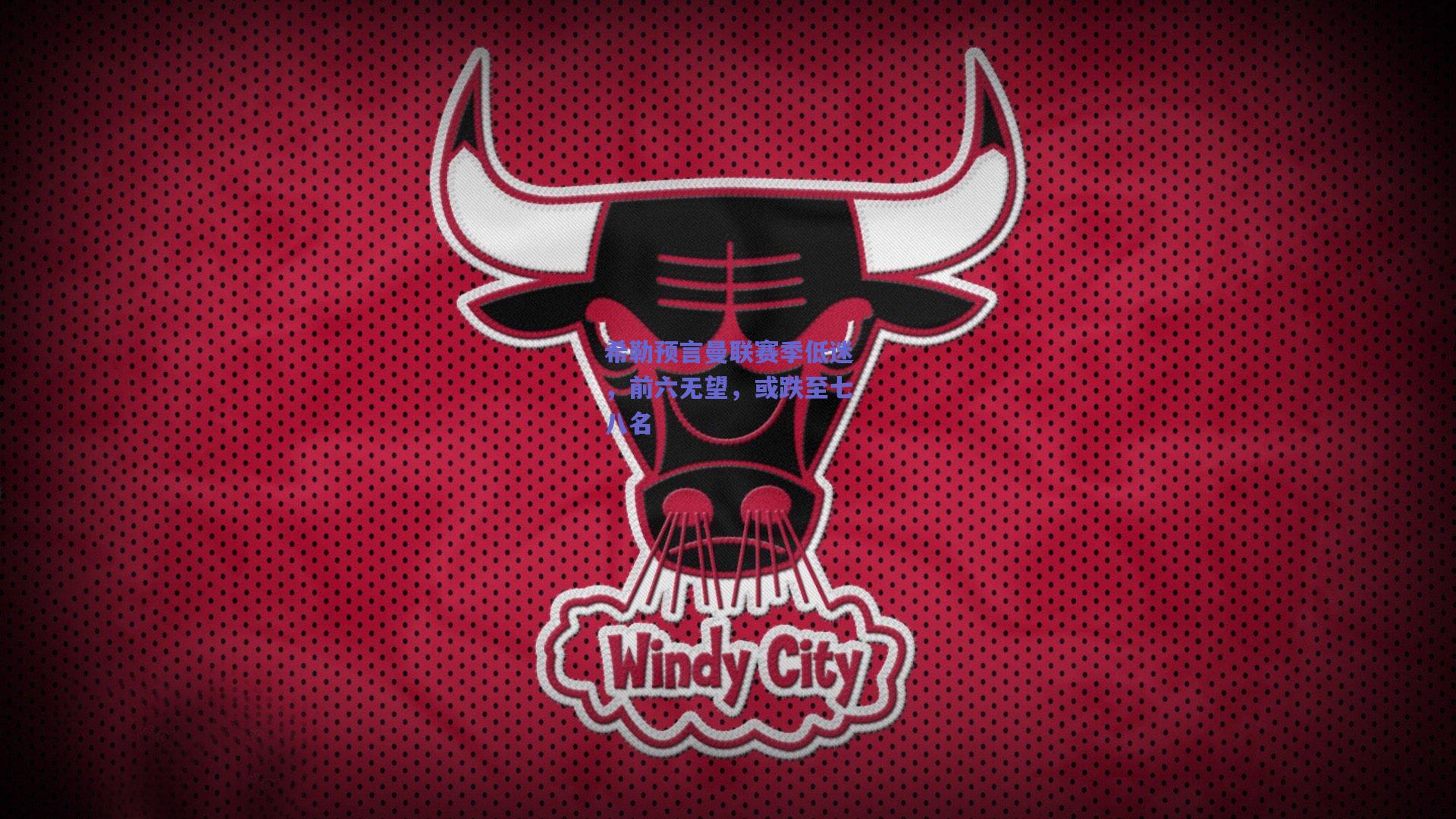 爱游戏入口_希勒预言曼联赛季低迷，前六无望，或跌至七八名