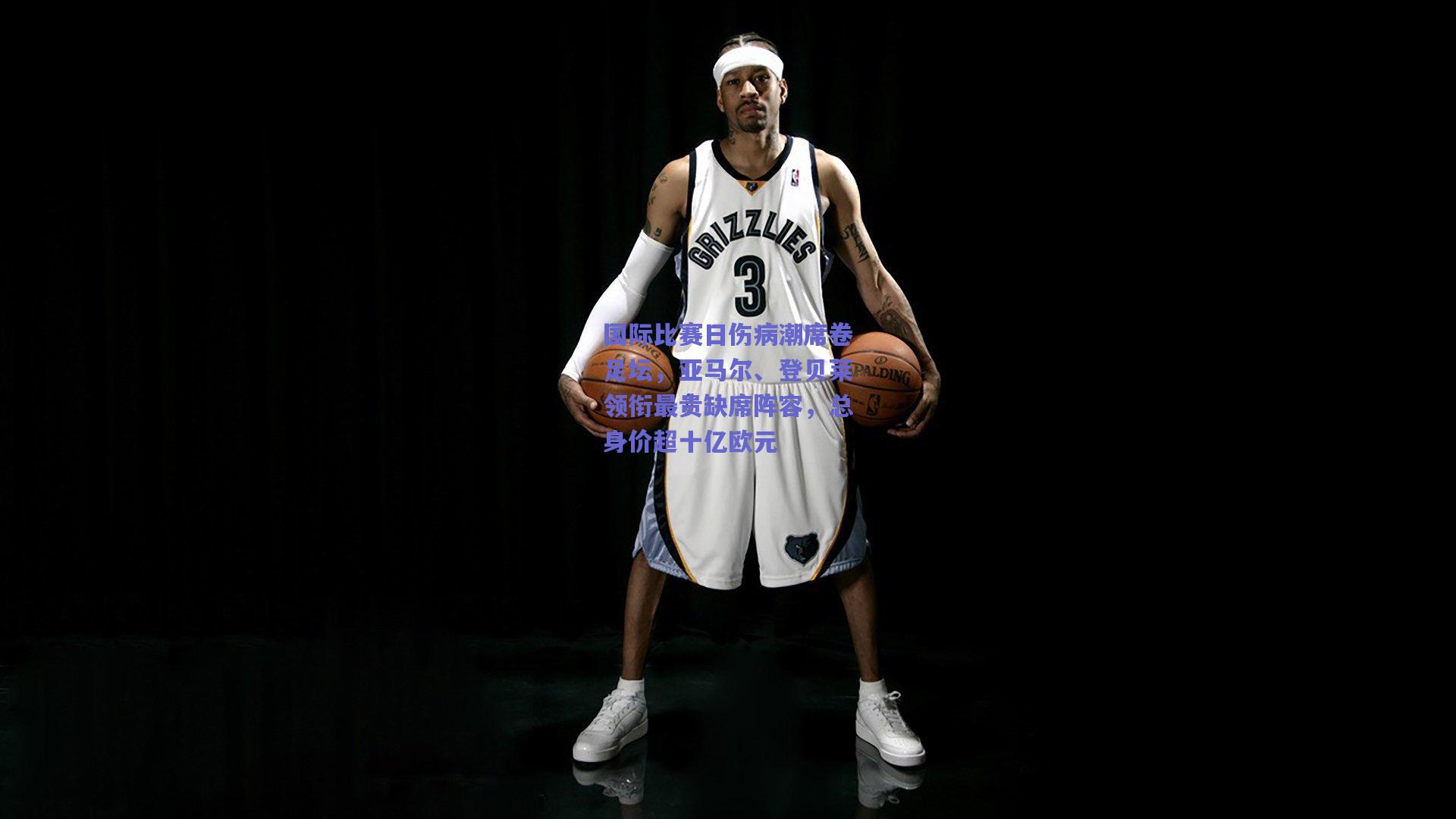 爱游戏体育官网：国际比赛日伤病潮席卷足坛，亚马尔、登贝莱领衔最贵缺席阵容，总身价超十亿欧元