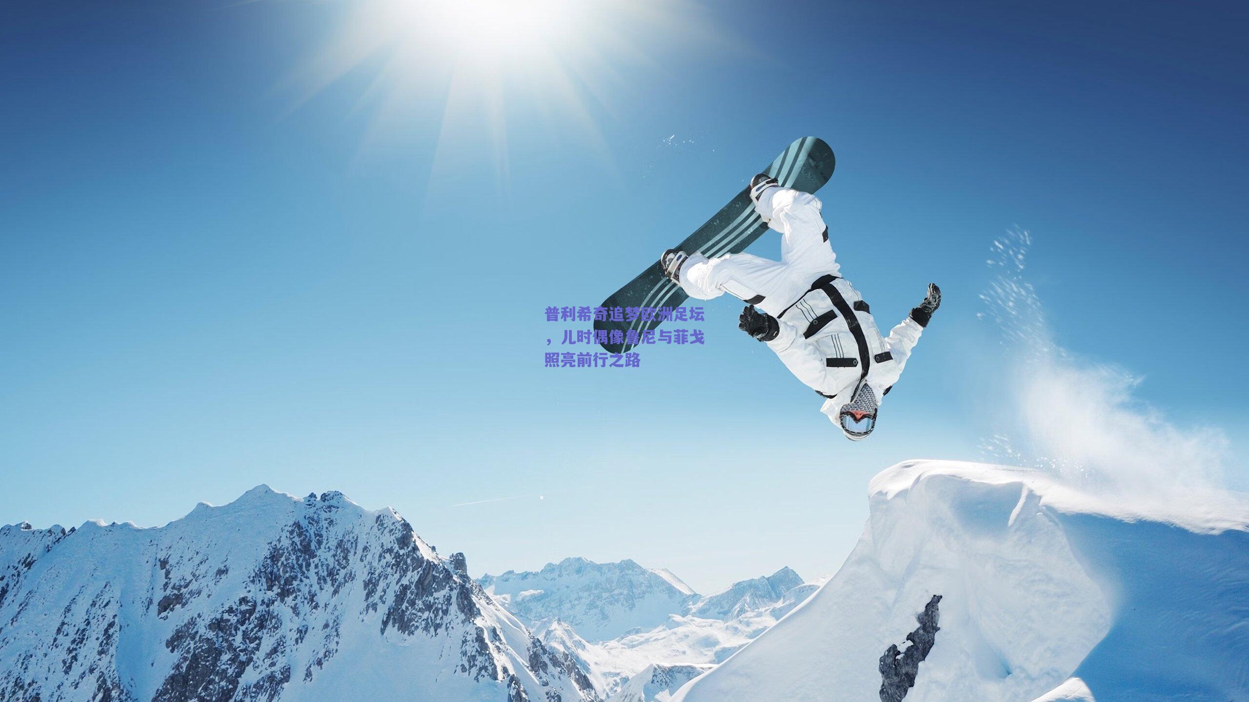 普利希奇追梦欧洲足坛，儿时偶像鲁尼与菲戈照亮前行之路