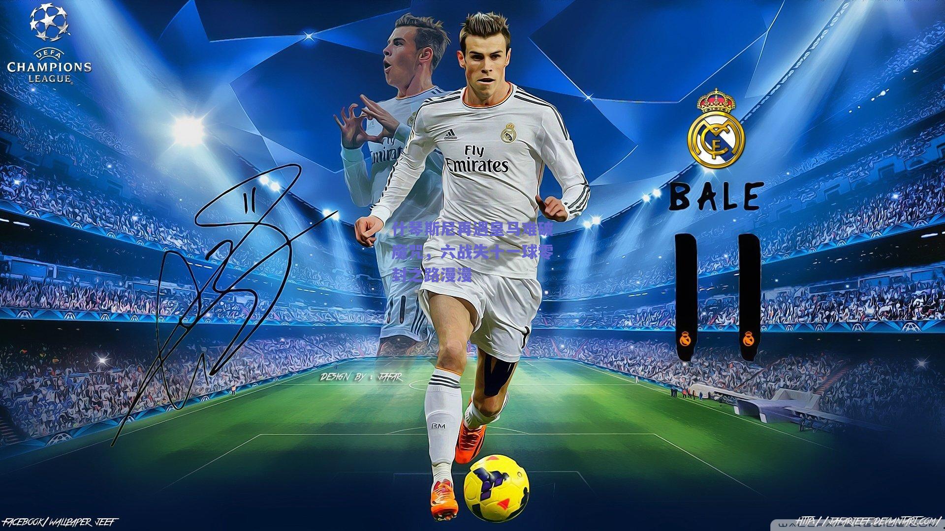 爱游戏app_什琴斯尼再遇皇马难破魔咒，六战失十一球零封之路漫漫