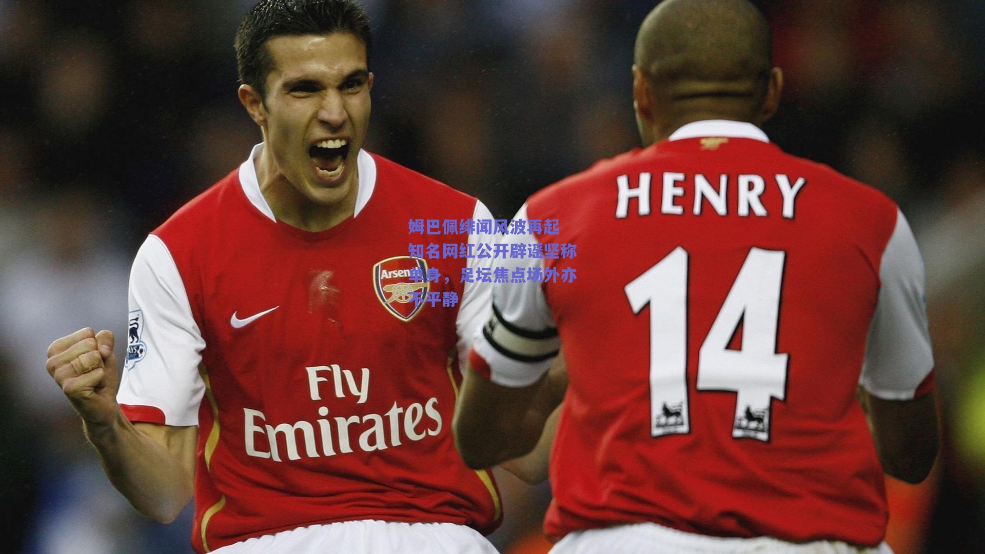 姆巴佩绯闻风波再起 知名网红公开辟谣坚称单身，足坛焦点场外亦不平静