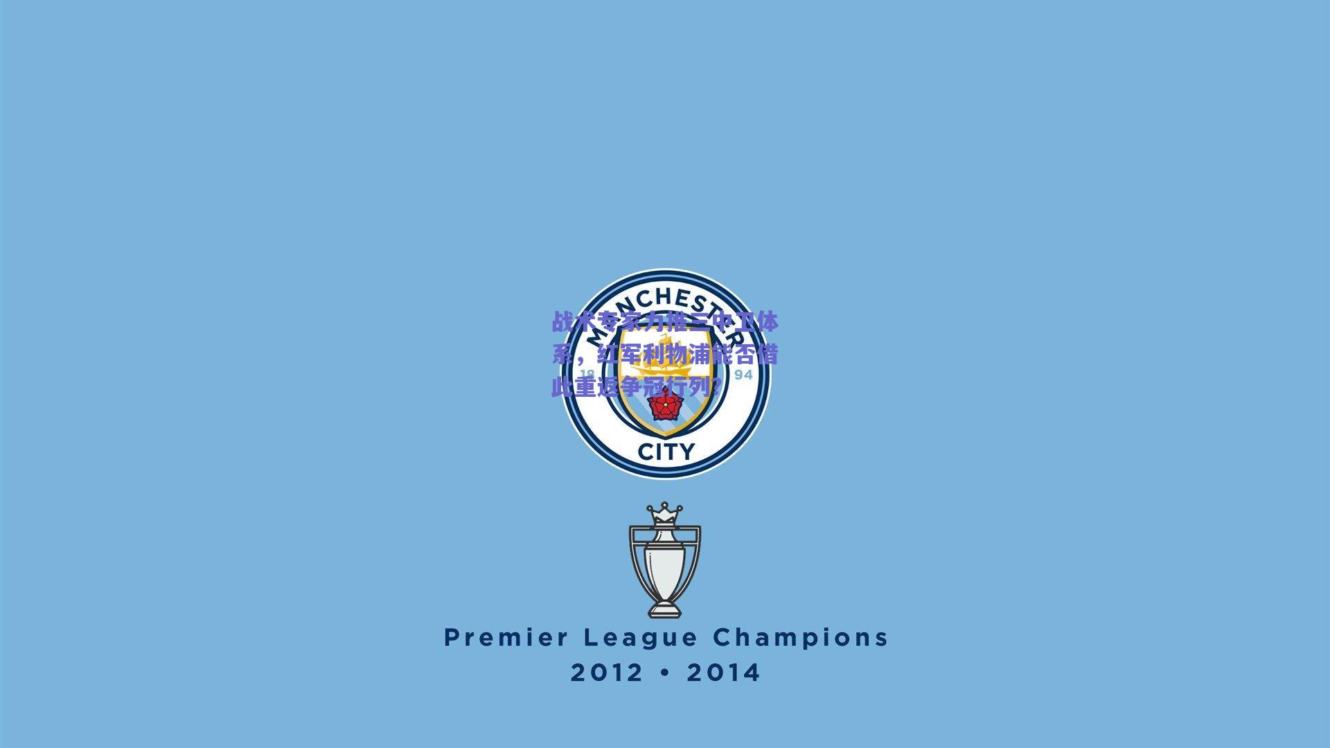 战术专家力推三中卫体系,红军利物浦能否借此重返争冠行列?