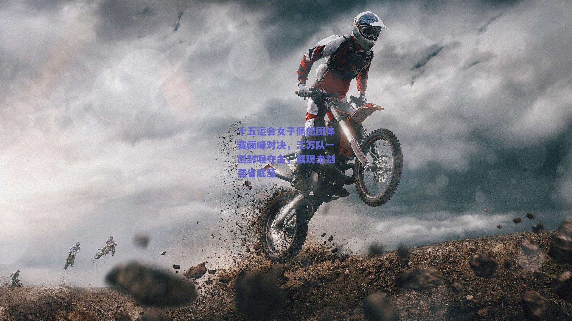 十五运会女子佩剑团体赛巅峰对决,江苏队一剑封喉夺金,展现击剑强省底蕴