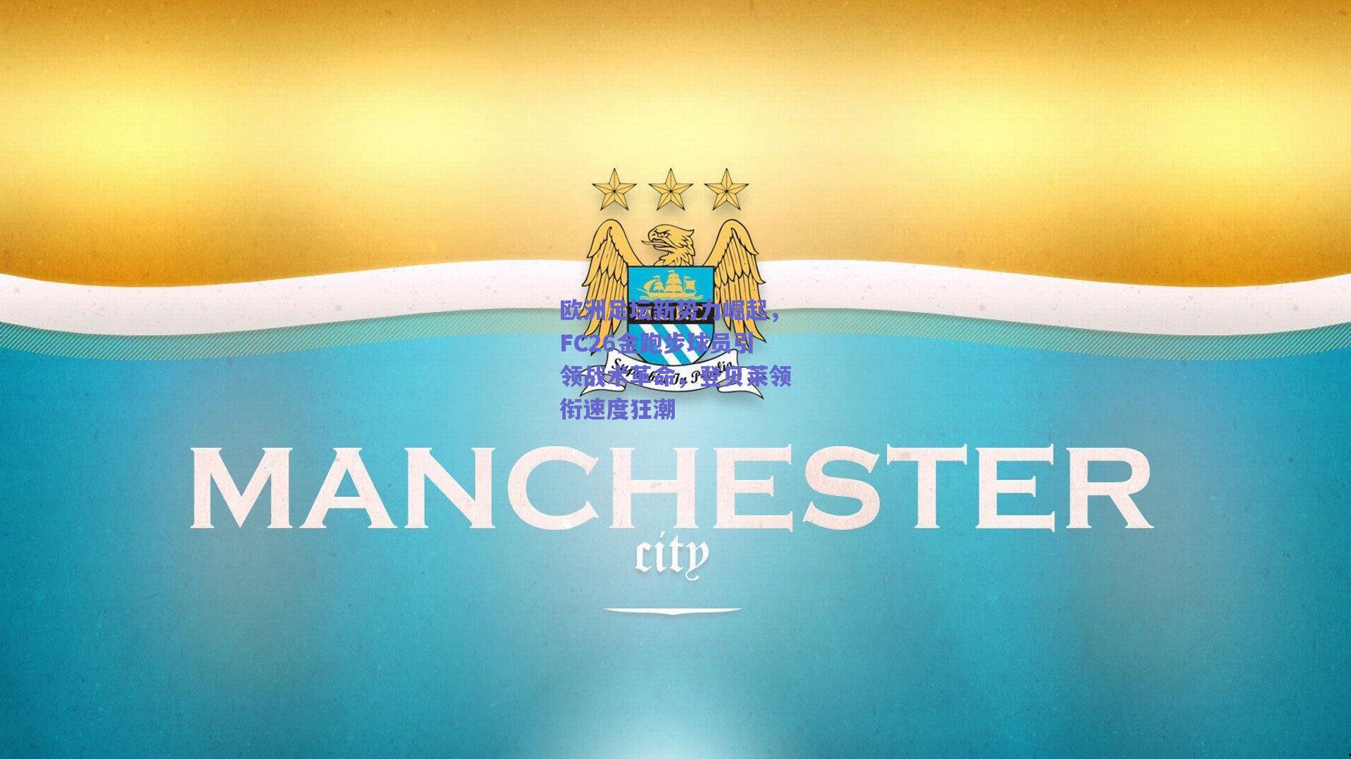 欧洲足坛新势力崛起,FC26金跑步球员引领战术革命,登贝莱领衔速度狂潮