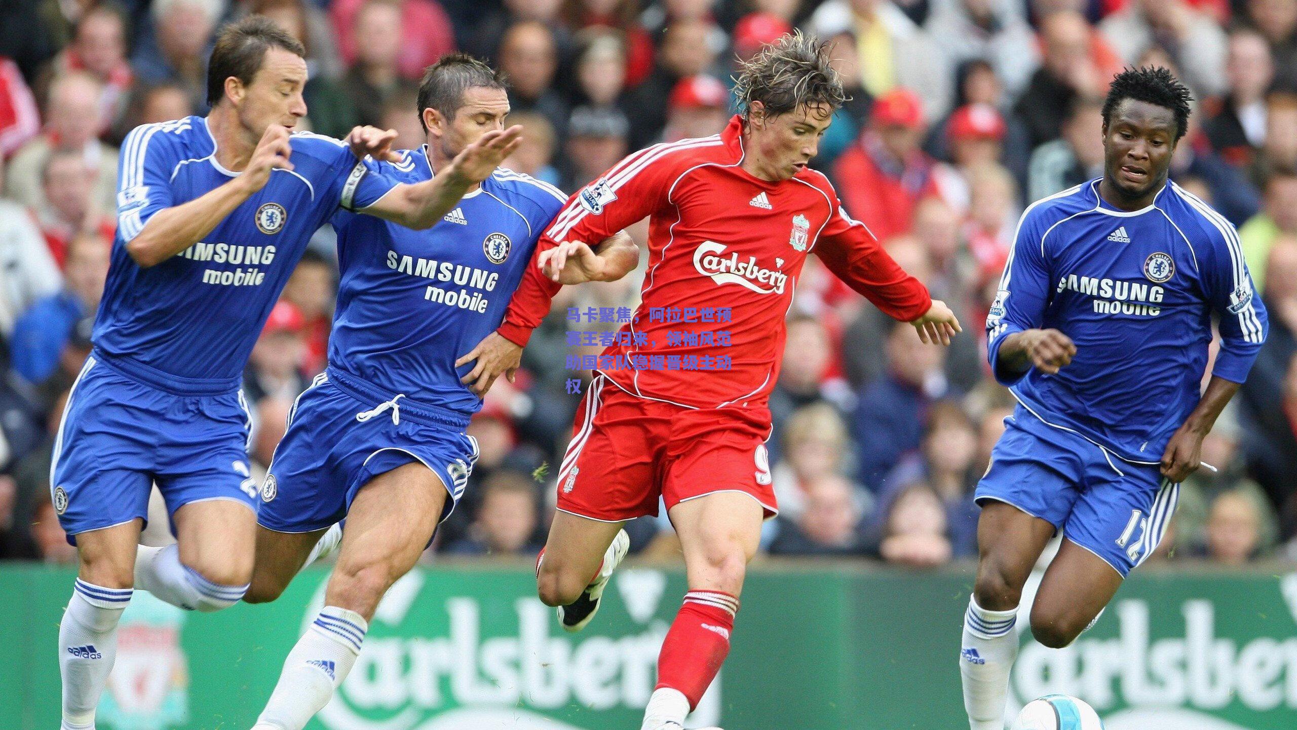 马卡聚焦，阿拉巴世预赛王者归来，领袖风范助国家队稳握晋级主动权