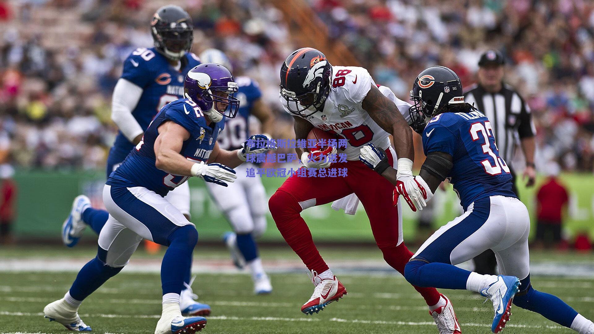 布拉格斯拉维亚半场两球震撼巴萨，火力迸发追平欧冠小组赛总进球